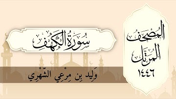 سورة الكهف من المصحف المرتل لعام ١٤٤٦ هـ للقارئ وليد الشهري