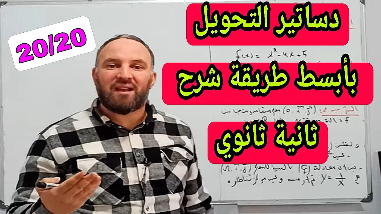 دساتير التحويل بأبسط طريقة شرح رياضيات ثانية ثانوي جميع الشعب العلمية
