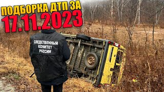 17.11.2023 Подборка ДТП и Аварии на Видеорегистратор Ноябрь 2023