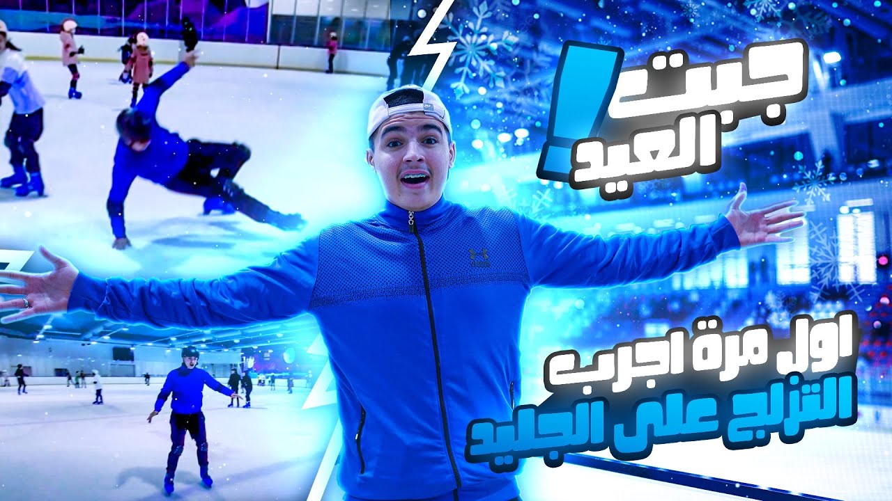 اول مرة اجرب التزلج⛸️على الجليد❄️جبت العيد🥶😢