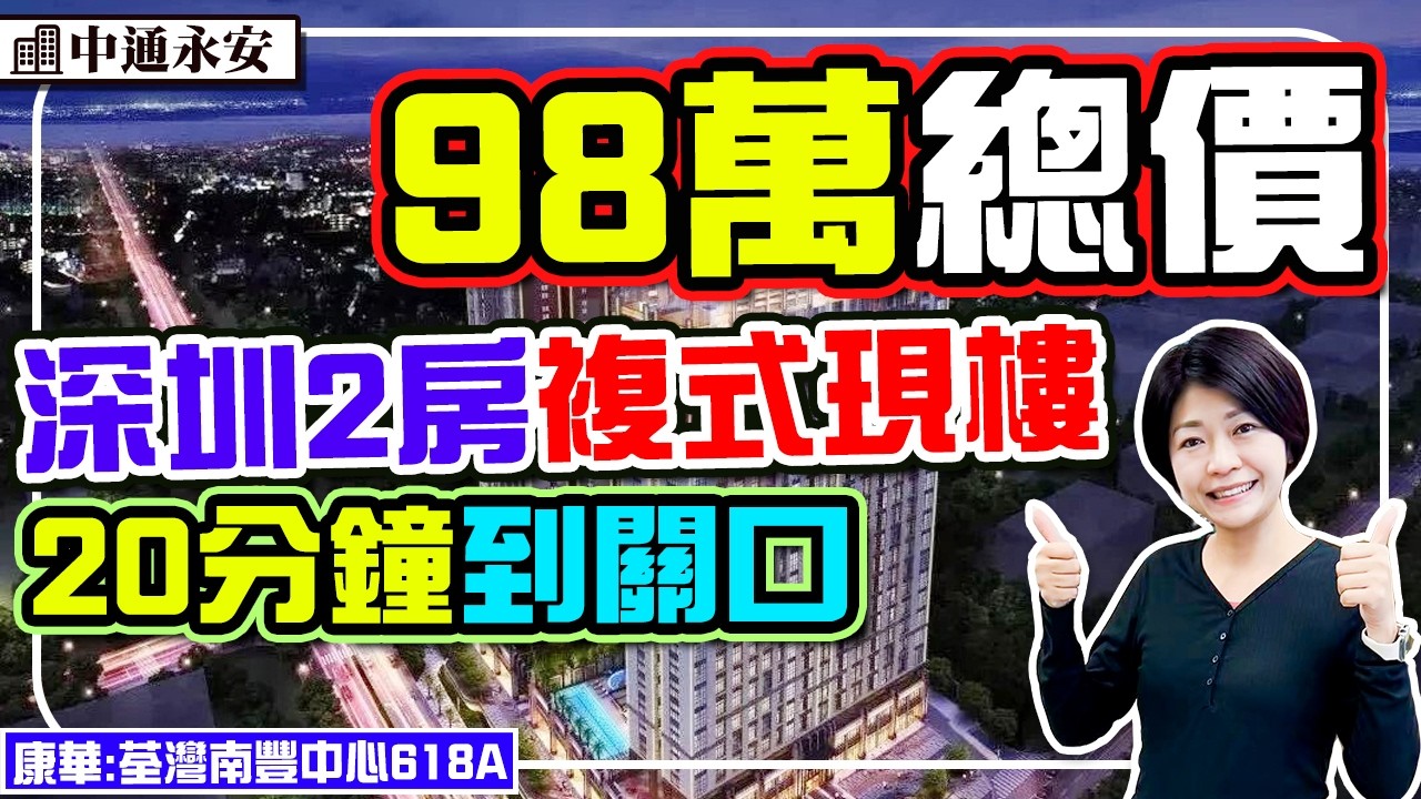 98萬深圳2房現樓 複式4.5米 20分鐘到關口 即買即收樓 自帶泳池 鹽田路站 #中通永安 #深圳樓盤 