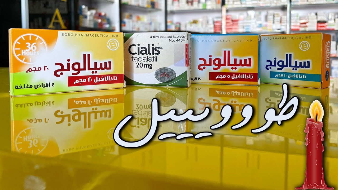 CIALONG 5 10 20 لعلاج ضعف الإنتصاب | أفضل إختيارللمستخدمين الجدد | سيالونج 5 10 20 مجم
