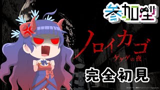 【ホラゲー】奈鬼羅あむによる参加型～ノロイカゴ ゲゲゲの夜～初見です！(編　#vtuber