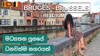Medieval Flemish town of Bruges &amp; Brussels in Belgium | Sinhala Vlog | Sri Lankan Travelers(ENG SUB)