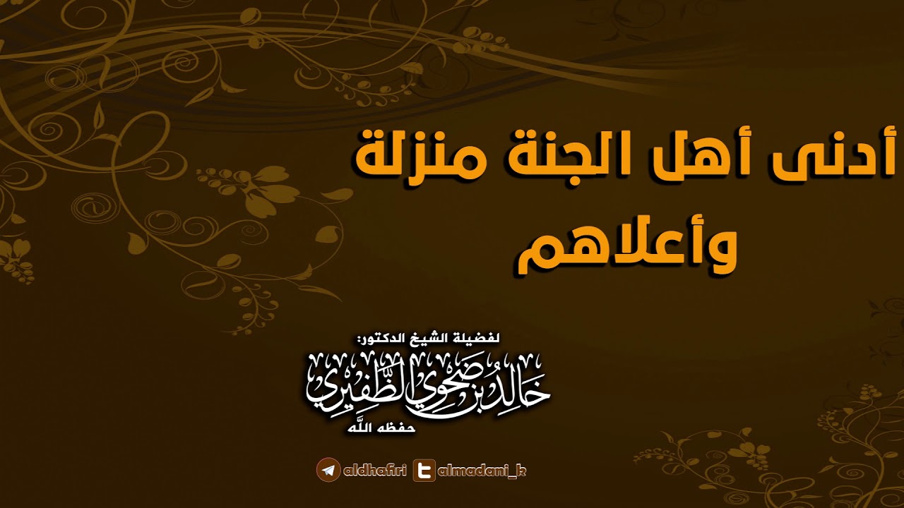 أدنى أهل الجنة منزلة وأعلاهم