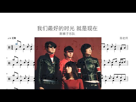 我们最好的时光 就是现在 - 新裤子乐队