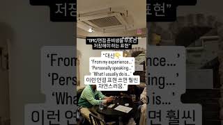 opic 영어면접 필수 영어회화표현 5가지 #shorts #언어교환101