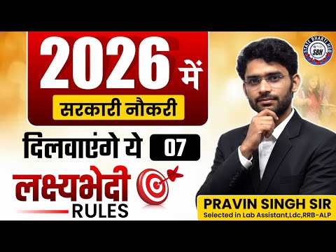 2026 में Selection चाहिए ? पहले जान लो ये 7 लक्ष्यभेदी नियम | For Sure Selection | By Pravin Sir