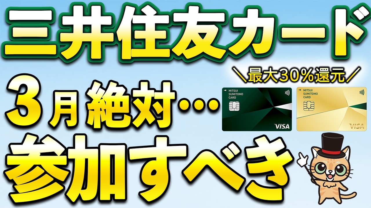 三井住友カード新サービス&3月絶対参加すべきキャンペーン