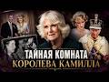 Камилла. Путь от нелюбимой женщины до королевы Британии