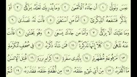 سورة عبس مكتوبة كاملة ماهر المعيقلي surah Maher Almuaiqly surah quran