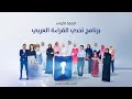 الحلقة الأولى برنامج تحدي القراءة العربي 