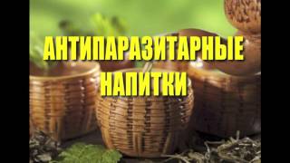 Очищение от паразитов простыми домашними средствами. Очищение от паразитов простыми домашними средствами.