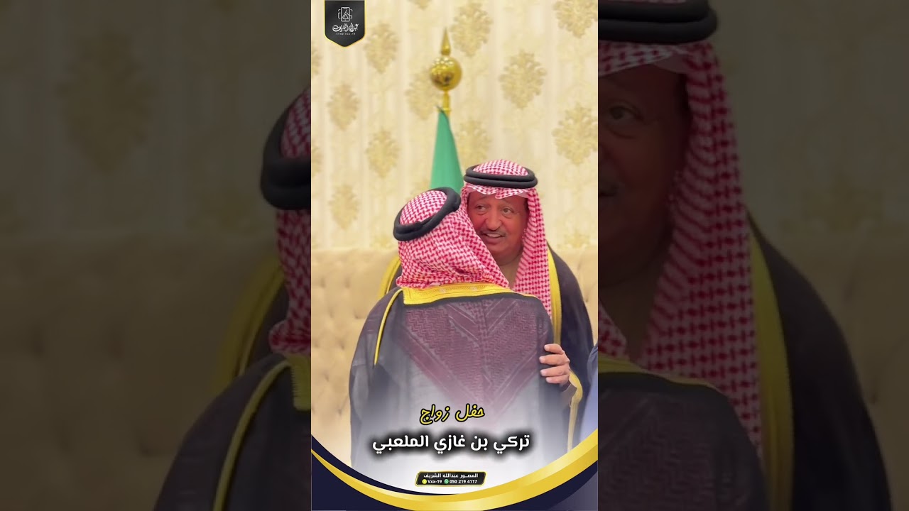 زواج الاخ : تركي بن غازي الملعبي بمحافظة قرية العليا