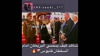 هيبة السلطان قابوس أمام بريطانيا🇴🇲🔥