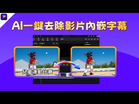 ????一鍵刪除影片字幕|1秒去除視頻內嵌字幕的2種方法|自媒體必備????