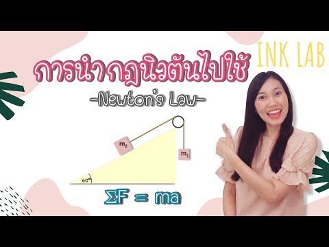 ⚡️แรงและกฎการเคลื่อนที่ 9 : โจทย์พื้นเอียง | แรงตึงเชือก | แรงเสียดทาน [Physics#25]