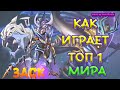 👑КАК ИГРАЕТ ТОП 1 МИРА ЗАСК 🏆 85% ВИНРЕЙТ ● Гайд на Заска ● Mobile Legends ● Мобайл Легенд