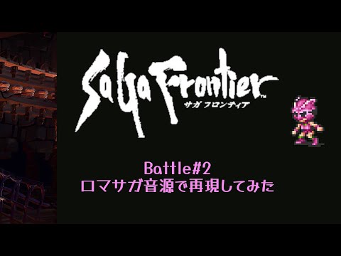 【SaGa Frontier】Battle2【ロマサガ音源】