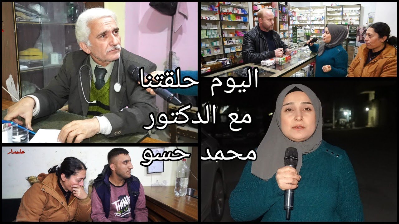 رح نعالج المرضى عند الدكتور محمد حسو خلوكم معنا