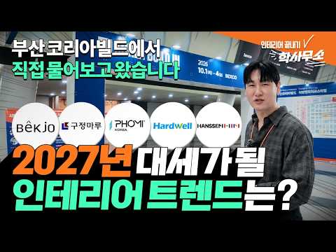 2027 인테리어 트렌드, 코리아빌드 현장에서 직접 물었습니다😎 앞으로 우리 집에 들어올 제품들🏠 5개 브랜드 담당자가 직접 답했습니다🎤 2026 부산코리아빌드🔥