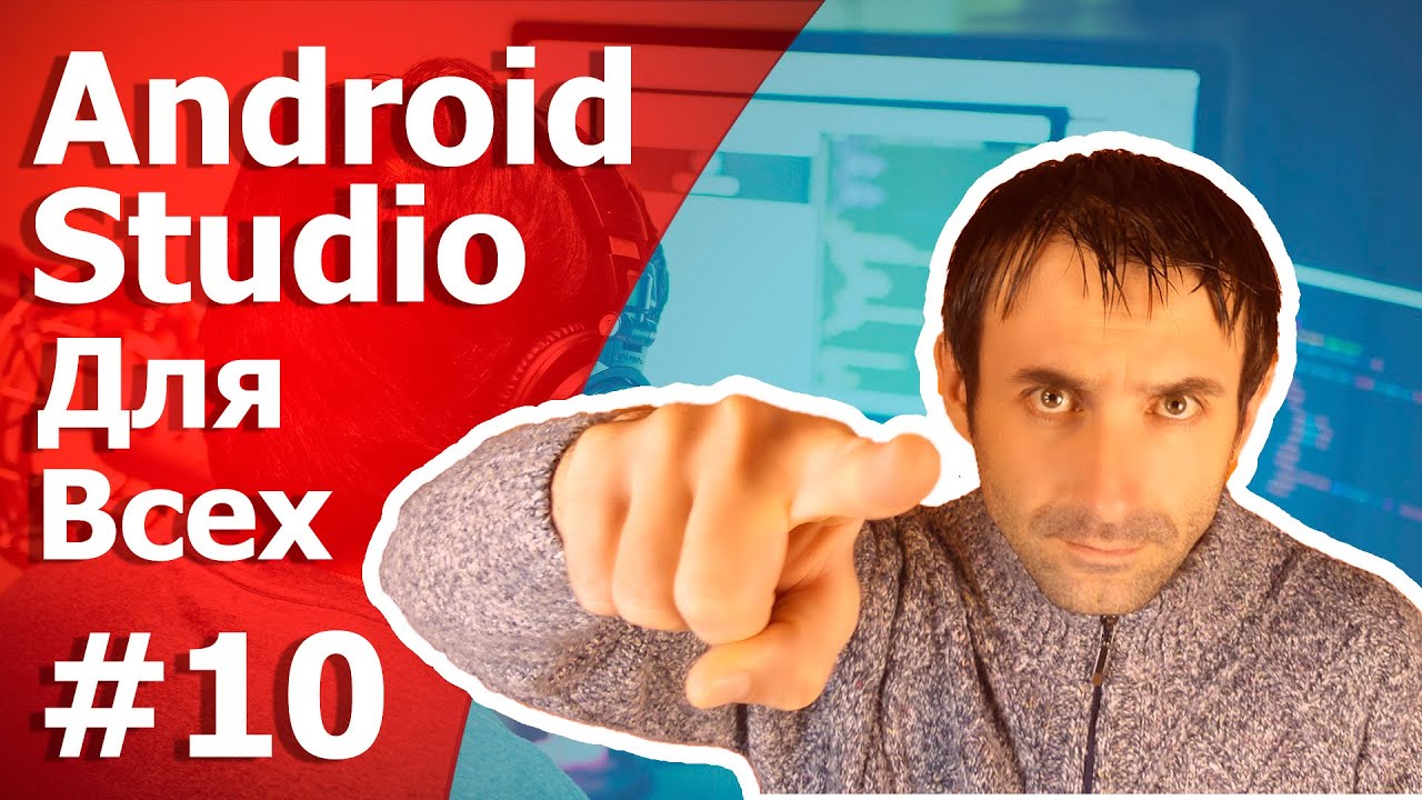 Разработка Android приложений / Урок 10/Потоки