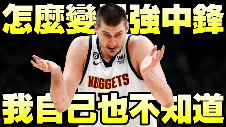 NBA逆袭球星 - 41顺位的最强中锋【Nikola Jokić】 - 天天要闻