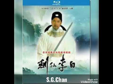 剑仙李白 ------- 黄凯芹 ( 歌词版 )