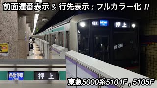 【東急5000系5104F , 5105Fが前面運番表示器 & 行先表示器 : フルカラーLED化🎉】東急5000系5104F & 5105F「日立（前期）IGBT-VVVF＋かご形三相誘導電動機」