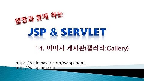 Webjjang JSP ver.2021.07 14-05 이미지 갤러리 리스트 적용(웹짱과 함께하는 JSP & Servlet)