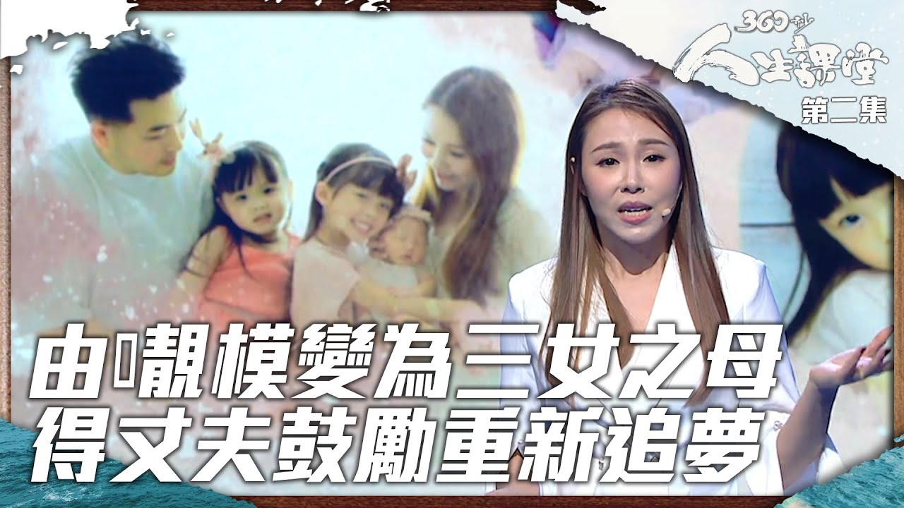 360秒人生課堂 | 由𡃁模變為三女之母 得丈夫鼓勵重新追夢 | 床戲 | BOB | 演講 | 正能量 | 勵志 | 香港人 | 郭玥彤 | 追夢 |  感人 | 真人騷