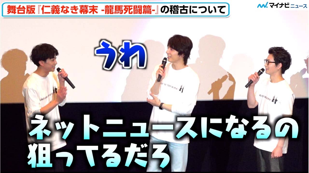 松田凌＆和田琢磨、赤澤燈の天然に総ツッコミ「ネットニュースになるの