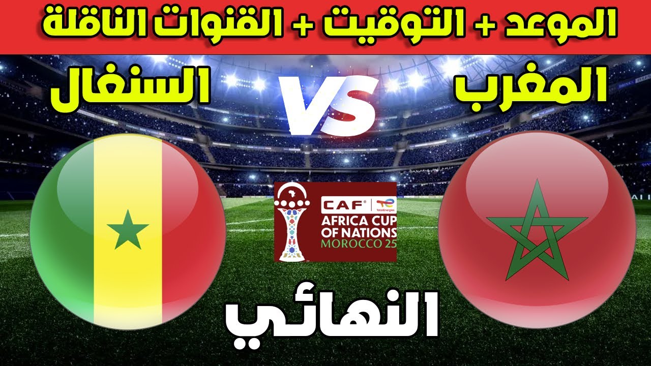 المغرب × السنغال | نهائي كأس إفريقيا 2025 – الموعد والقنوات الناقلة