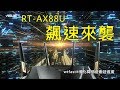 ASUS RT-AX88U AX6000 雙頻無線路由器 product youtube thumbnail
