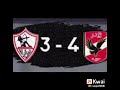 الزمالك يا عين أمو
