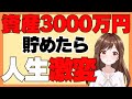 【資産3000万円】アッパーマス層に到達すると人生が激変する理由・起こる変化４選