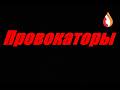 Провокаторы