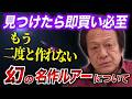 Immediate purchase required※ Talking about the legendary lure that