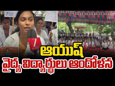 AYUSH Medical Students Protest | ఆయుష్ వైద్య విద్యార్థులు ఆందోళన | ZEE Telugu News - ZEE24TELUGUNEWS