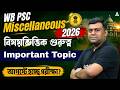 WBPSC Miscellaneous Important Topics | বিষয়ভিত্তিক গুরুত্ব | WBPSC Miscellaneous Exam Date 2026