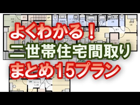 よくわかる！二世帯住宅の間取りまとめ　15プラン　完全分離型二世帯住宅や　玄関共有型　左右分離　上下分離　3階建て　セカンドリビング型　シャワールーム型　などの様々なパターンを解説