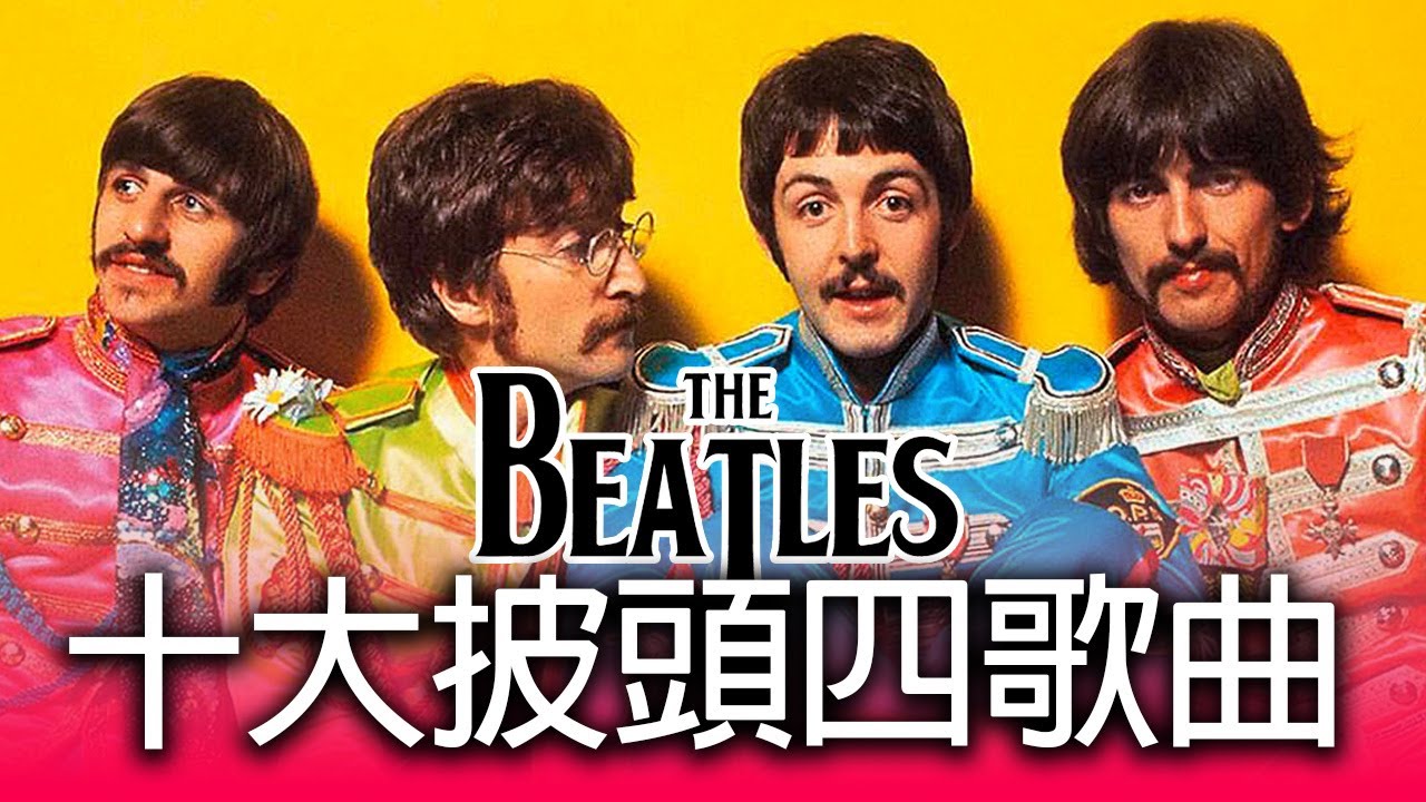 《十大披頭四歌曲》- 威廉十大 - TOP 10 BEATLES SONGS