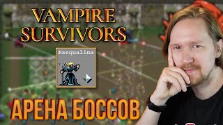 Vampire Survivors: Паскуалина и Арена Боссов