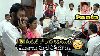 Exclusive Video Of YS Jagan 1St Meeting With Defeated YSP MLA'S | Roja | Always Filmy