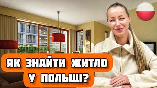 Как снять квартиру в Польше? Зачем нужны поручители? Где искать жильё? Отвечаем!