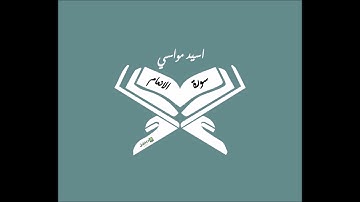 سورة الانعام كاملة - القارئ اسيد مواسي - surah al an'am