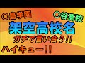 【ガキ使】架空高校名を言い合ったら強豪校が誕生したw【ハイキュー!!】