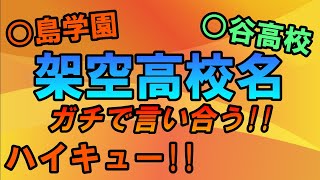 【ガキ使】架空高校名を言い合ったら強豪校が誕生したw【ハイキュー!!】