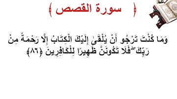سورة القصص الأية 86