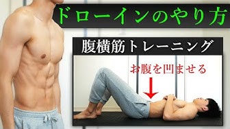 ドローイン Youtube